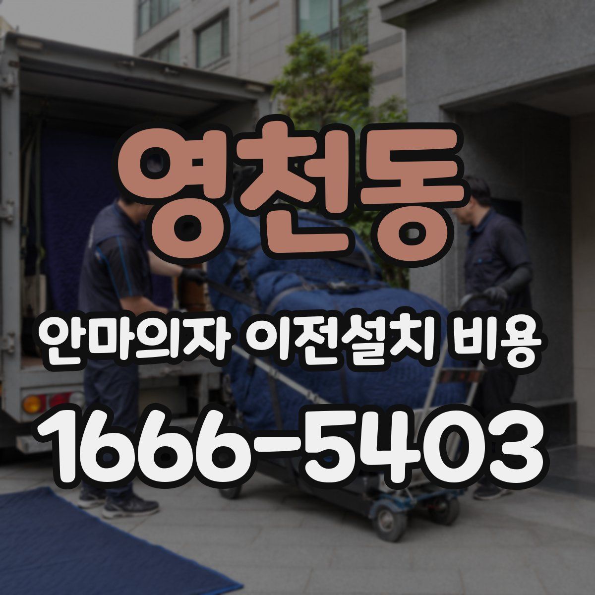 영천동 안마의자 이전설치 비용