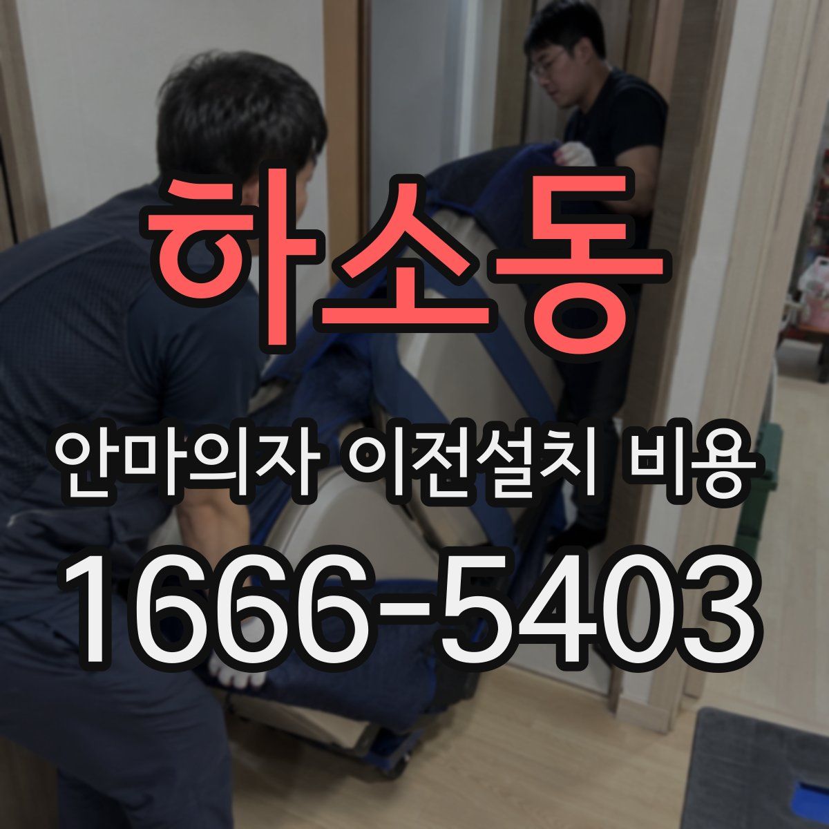 하소동 안마의자 이전설치 비용