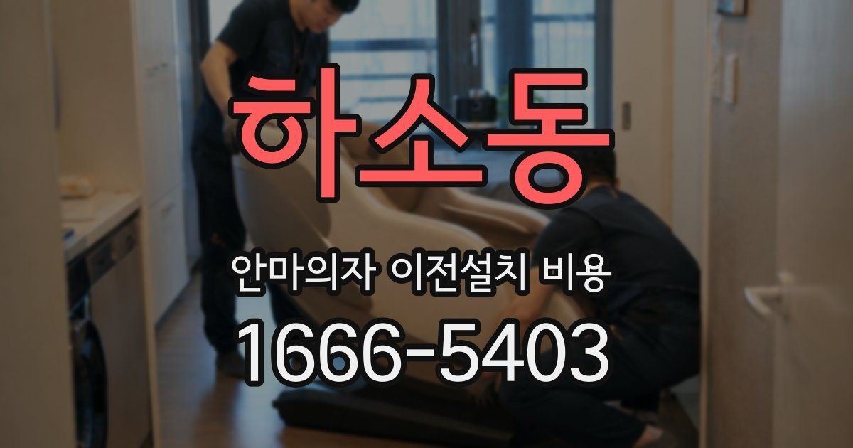 하소동 안마의자 이전설치 비용