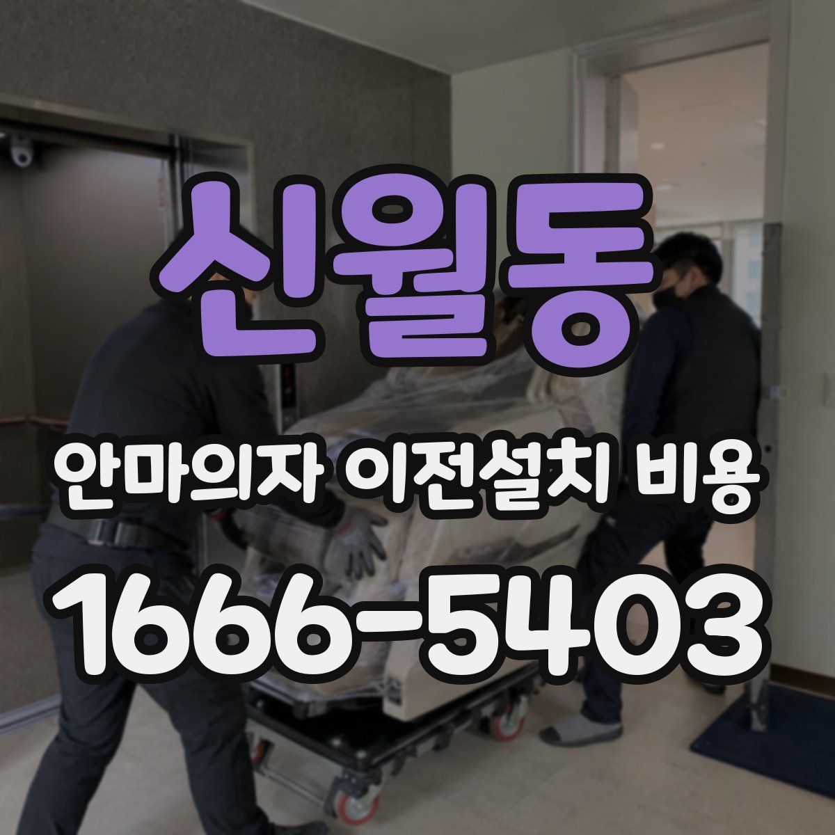 신월동 안마의자 이전설치 비용