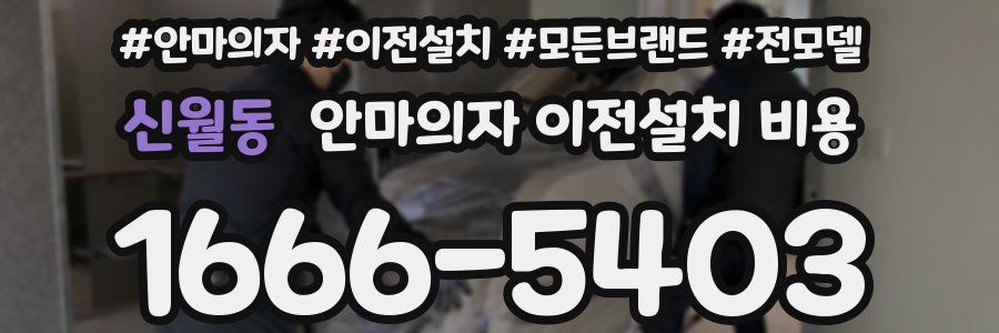 신월동 안마의자 이전설치 비용