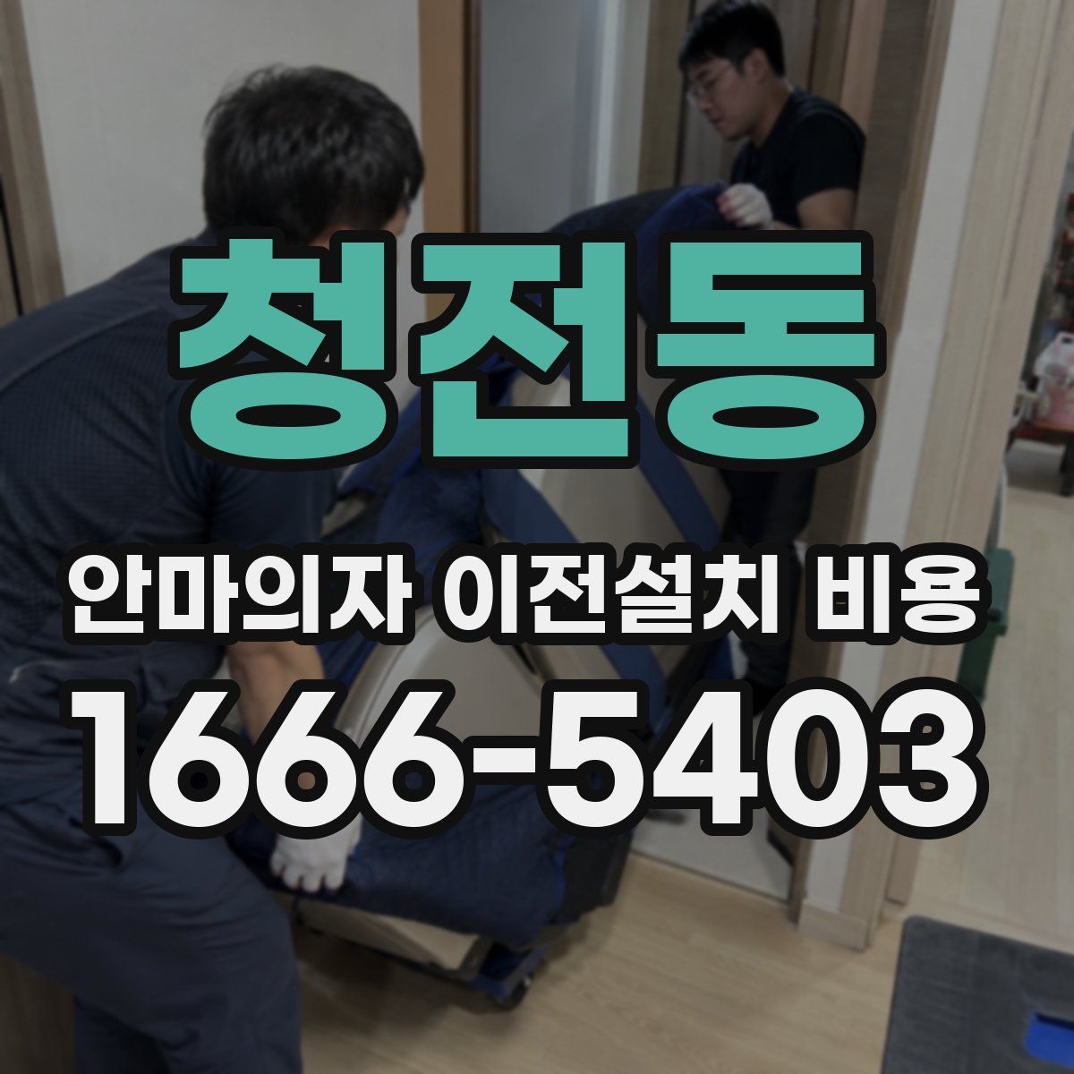 청전동 안마의자 이전설치 비용