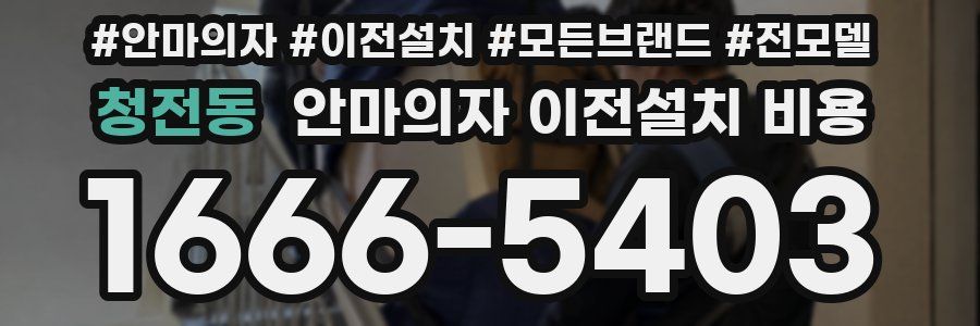 청전동 안마의자 이전설치 비용