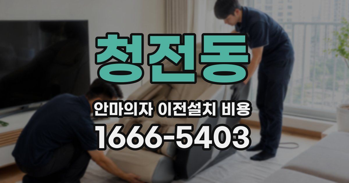 청전동 안마의자 이전설치 비용