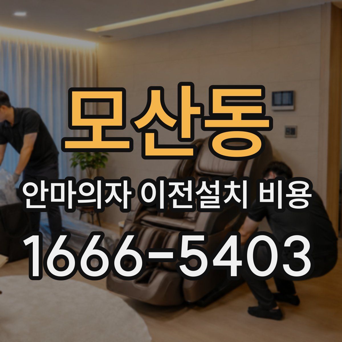 모산동 안마의자 이전설치 비용