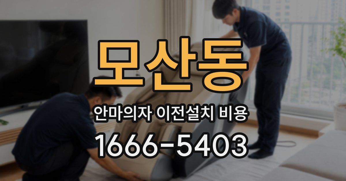 모산동 안마의자 이전설치 비용