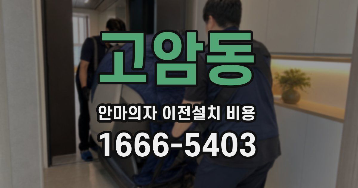 고암동 안마의자 이전설치 비용