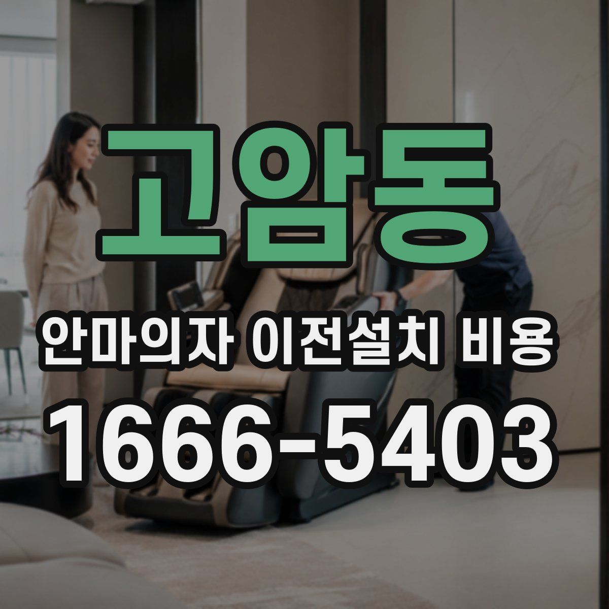고암동 안마의자 이전설치 비용