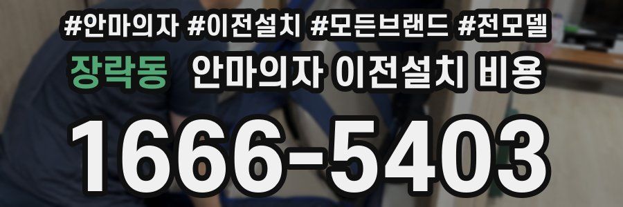 장락동 안마의자 이전설치 비용