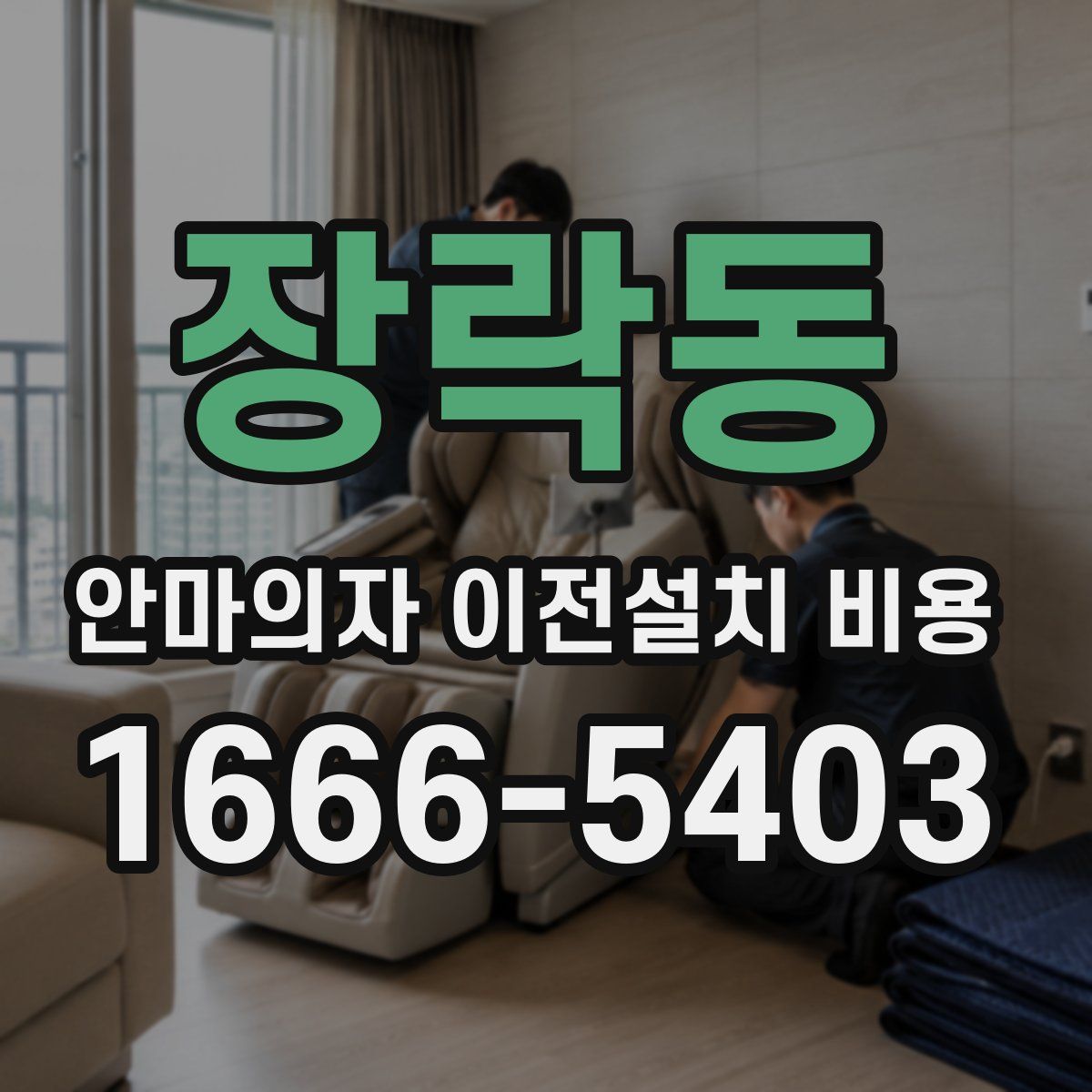 장락동 안마의자 이전설치 비용