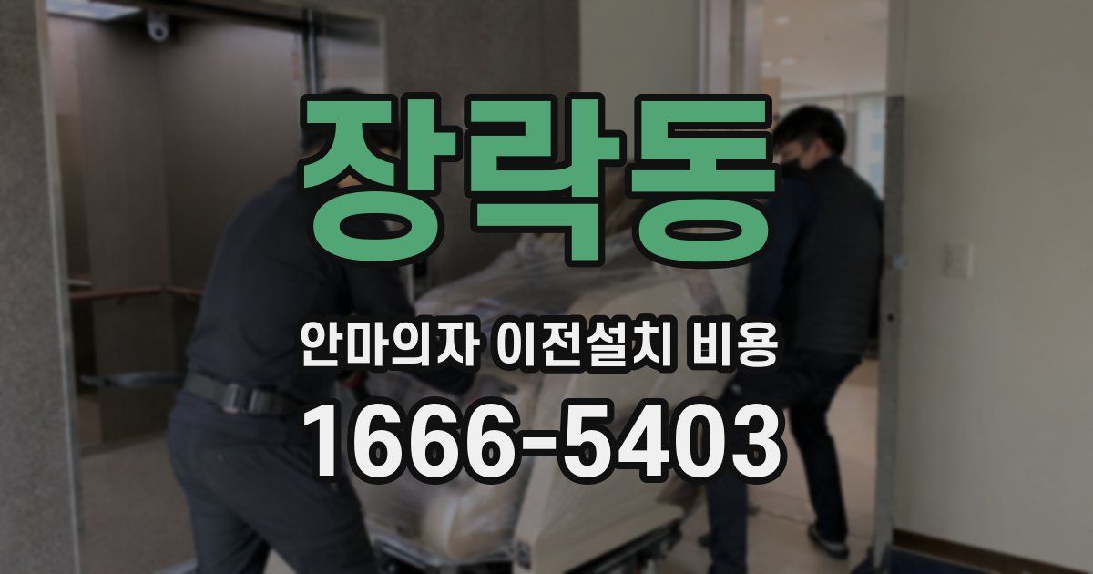 장락동 안마의자 이전설치 비용