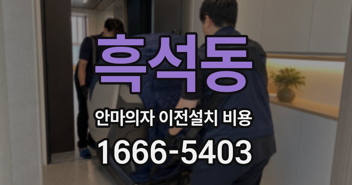 흑석동 안마의자 이전설치 비용