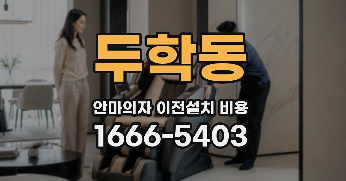 두학동 안마의자 이전설치 비용