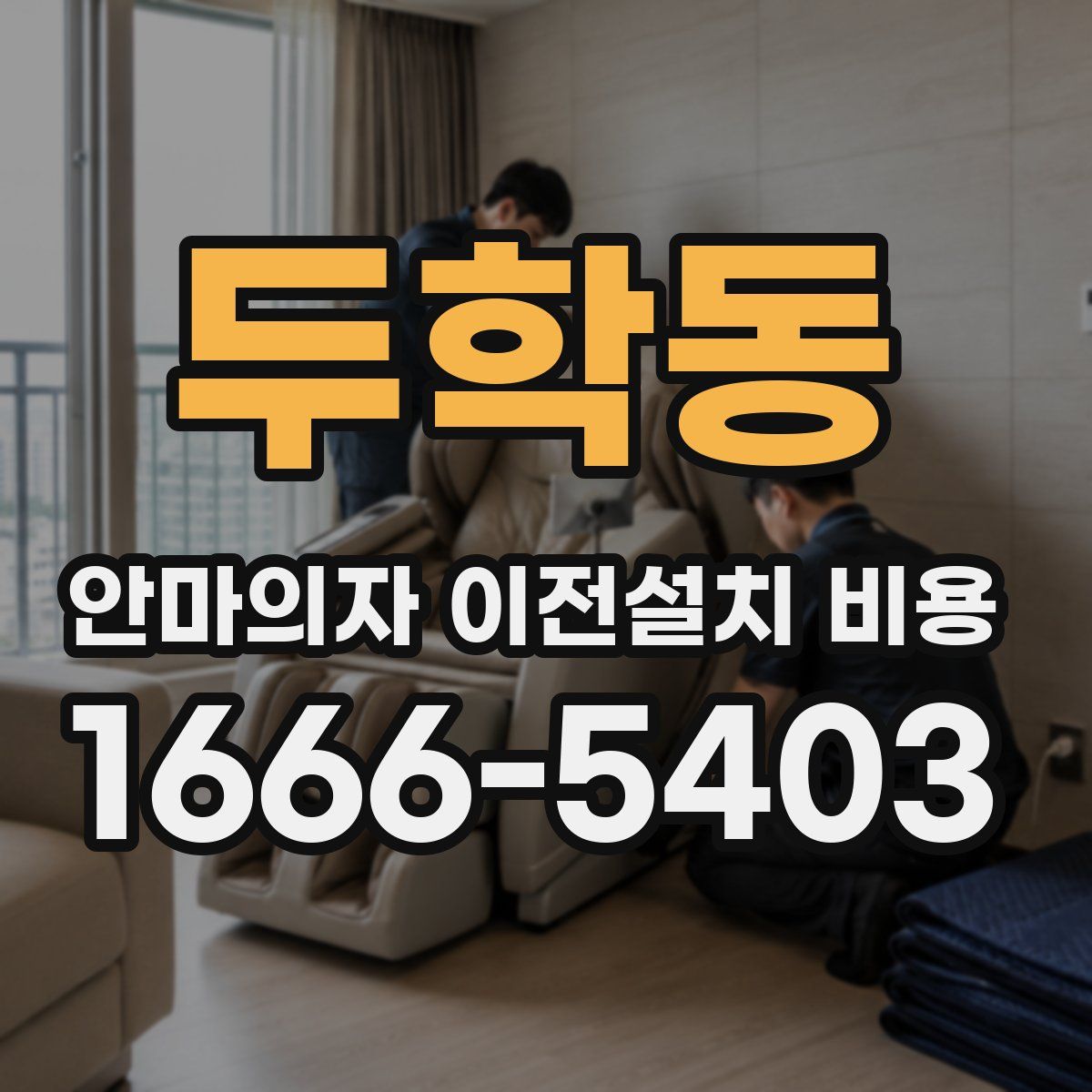 두학동 안마의자 이전설치 비용