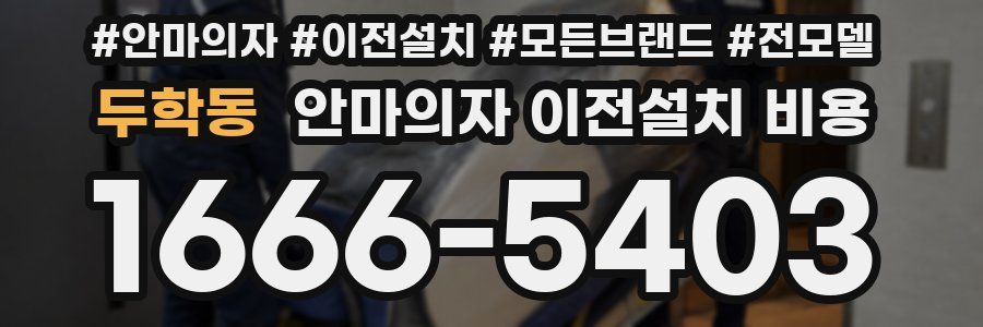 두학동 안마의자 이전설치 비용