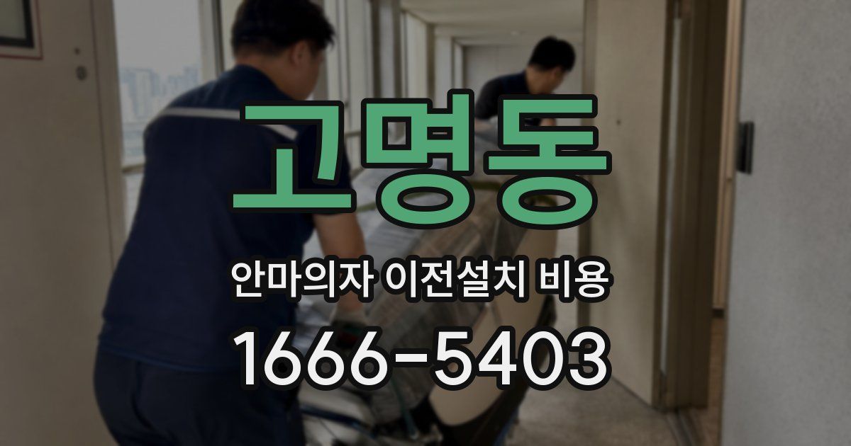 고명동 안마의자 이전설치 비용