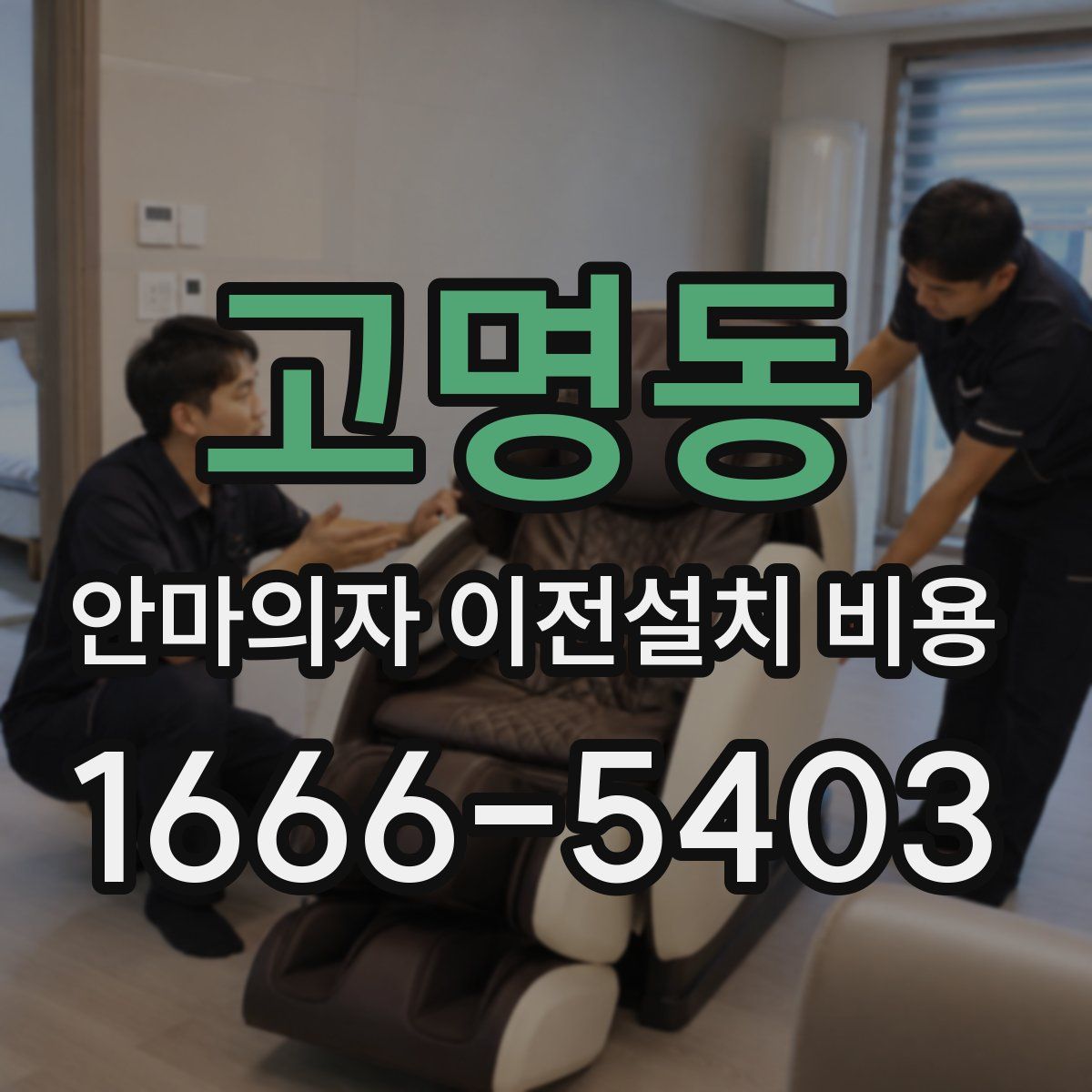 고명동 안마의자 이전설치 비용