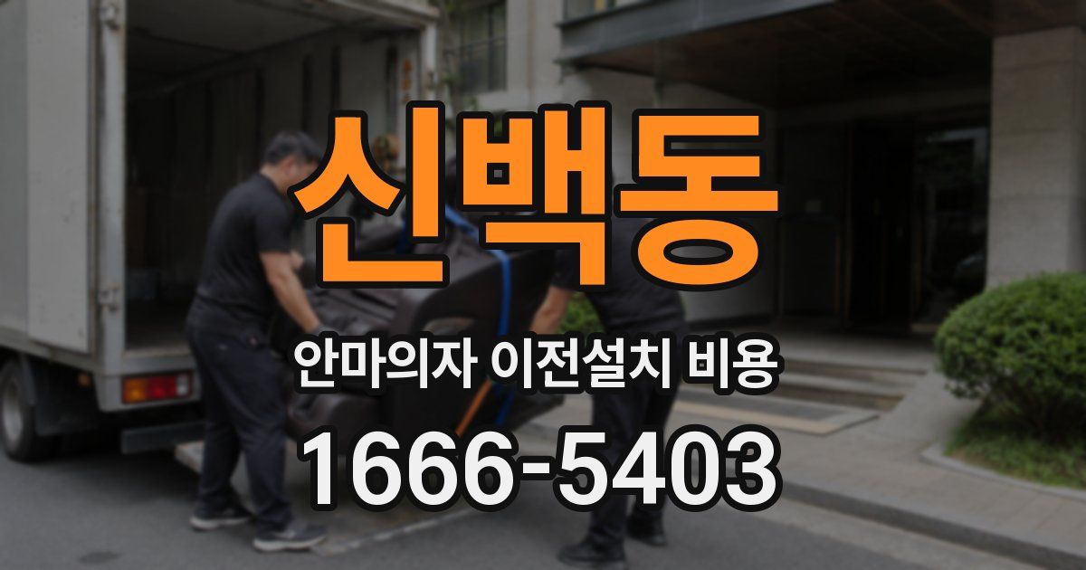 신백동 안마의자 이전설치 비용