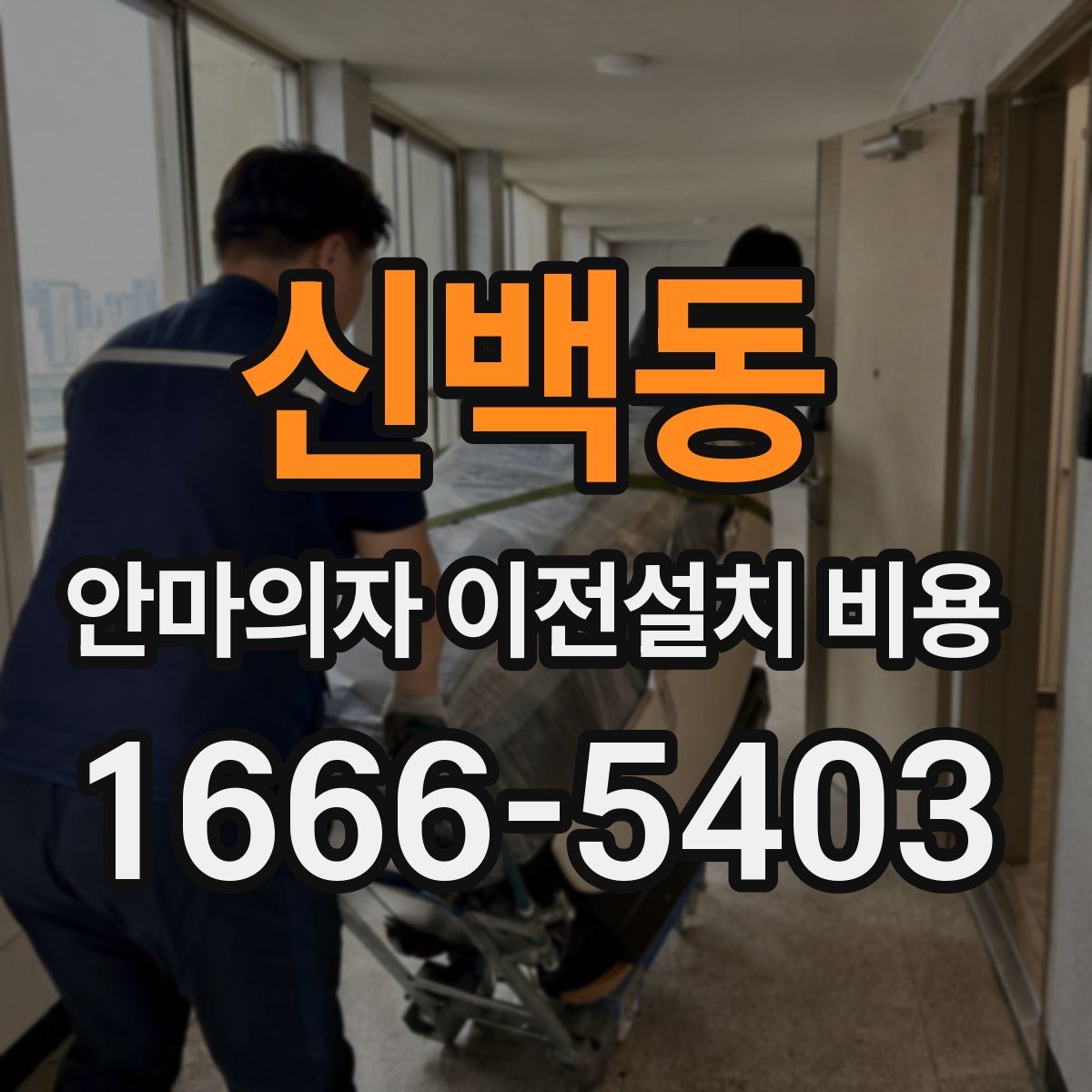 신백동 안마의자 이전설치 비용