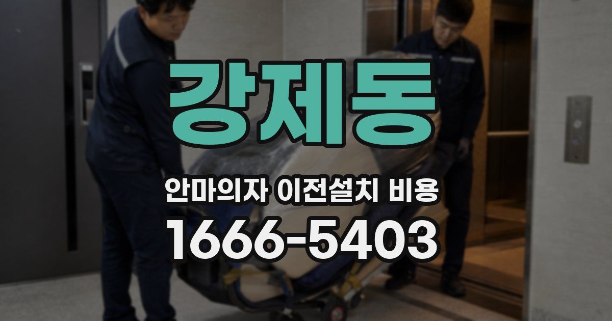강제동 안마의자 이전설치 비용