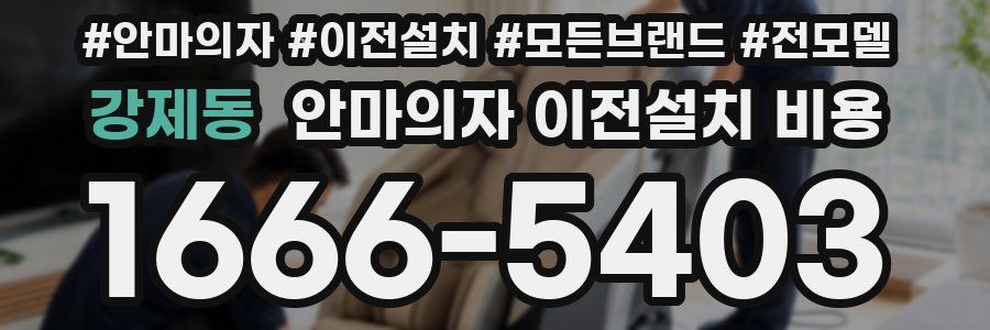 강제동 안마의자 이전설치 비용