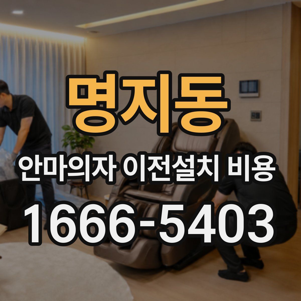 명지동 안마의자 이전설치 비용