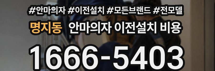 명지동 안마의자 이전설치 비용