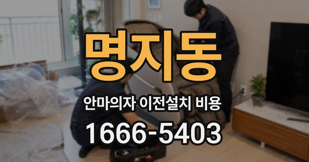 명지동 안마의자 이전설치 비용