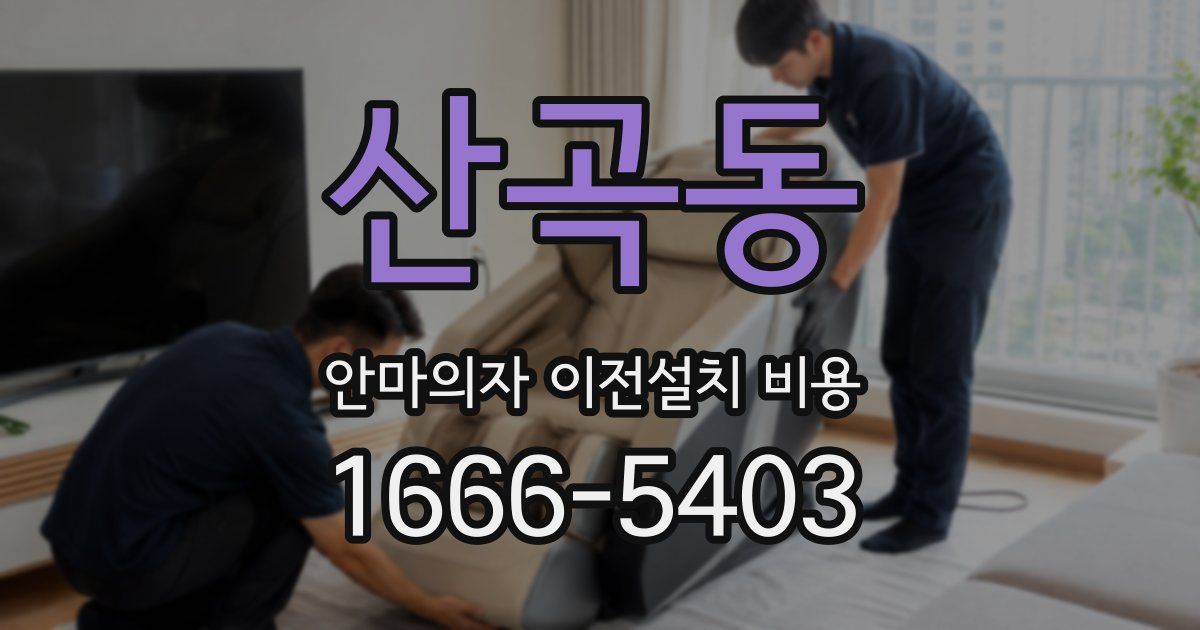 산곡동 안마의자 이전설치 비용