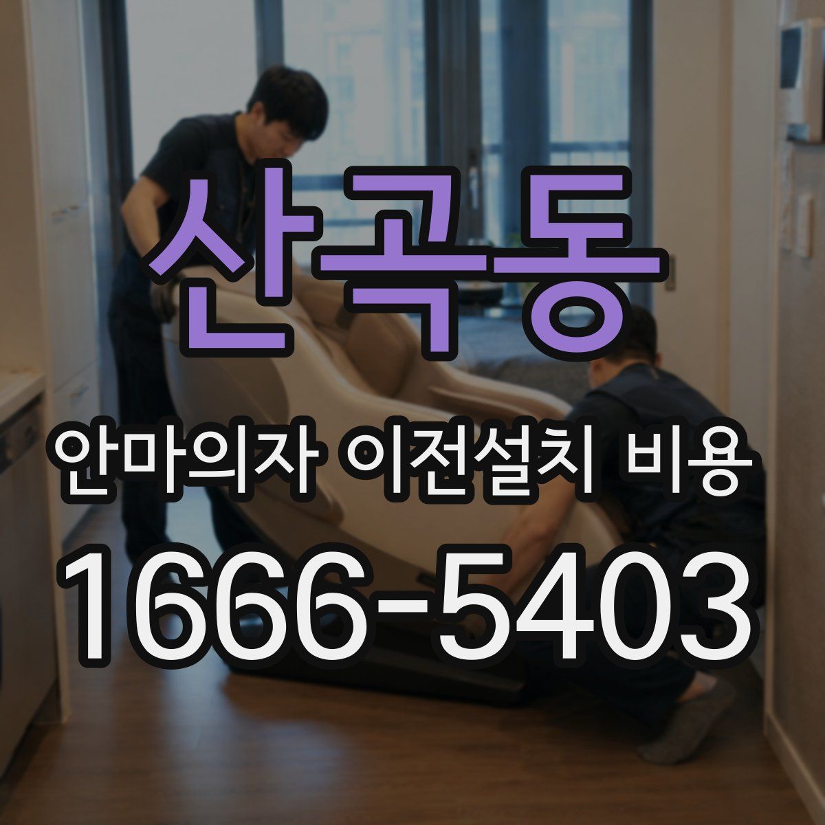 산곡동 안마의자 이전설치 비용