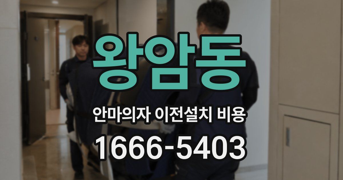 왕암동 안마의자 이전설치 비용