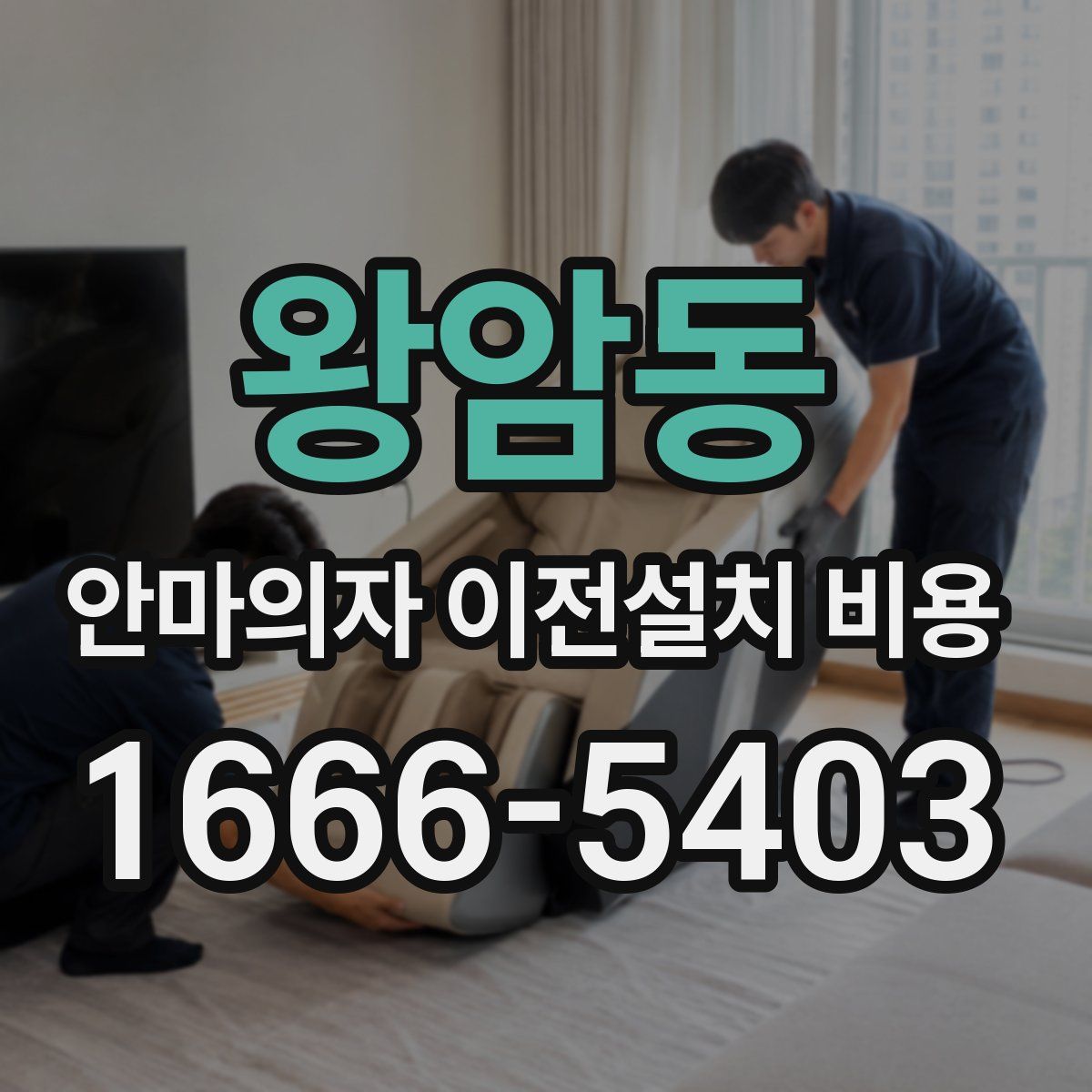 왕암동 안마의자 이전설치 비용