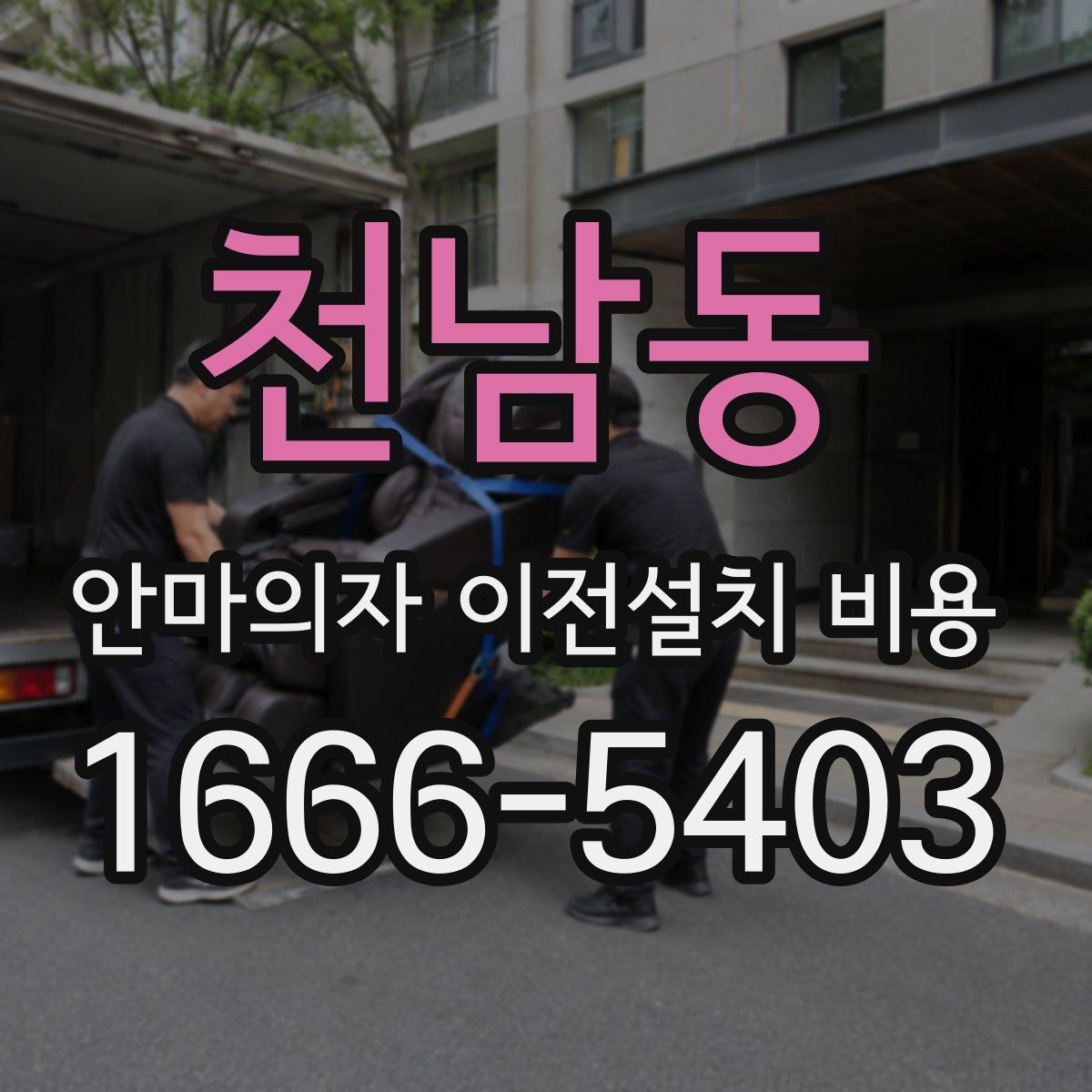 천남동 안마의자 이전설치 비용