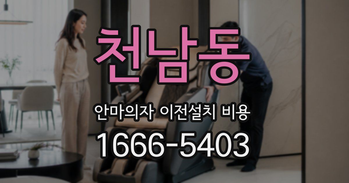천남동 안마의자 이전설치 비용