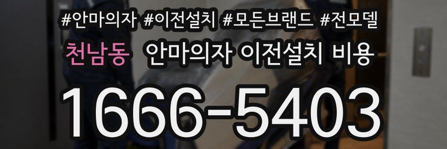 천남동 안마의자 이전설치 비용