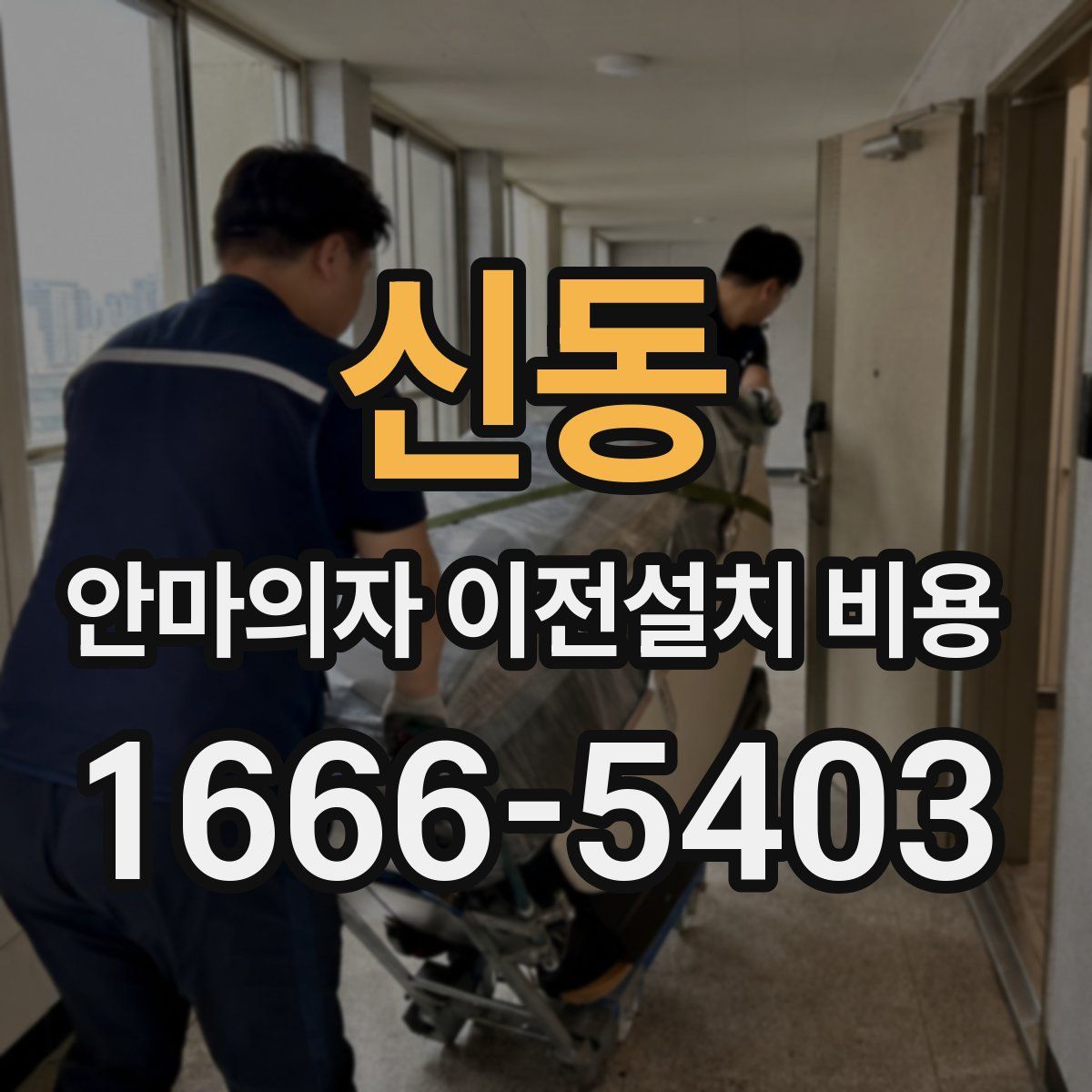 신동 안마의자 이전설치 비용
