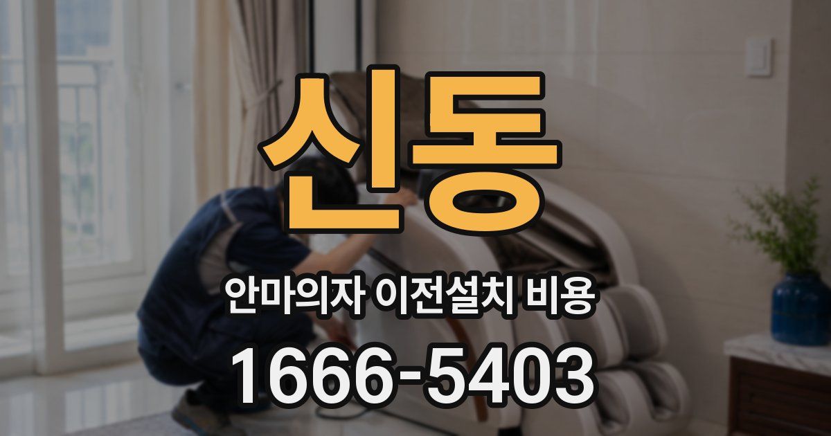 신동 안마의자 이전설치 비용