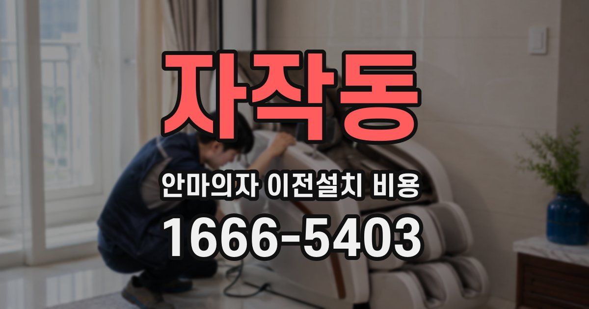 자작동 안마의자 이전설치 비용