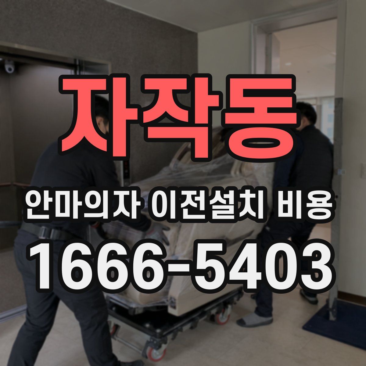 자작동 안마의자 이전설치 비용