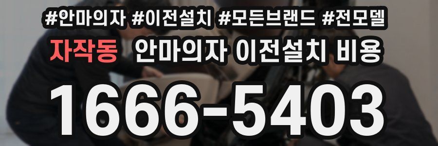 자작동 안마의자 이전설치 비용