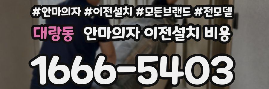 대랑동 안마의자 이전설치 비용