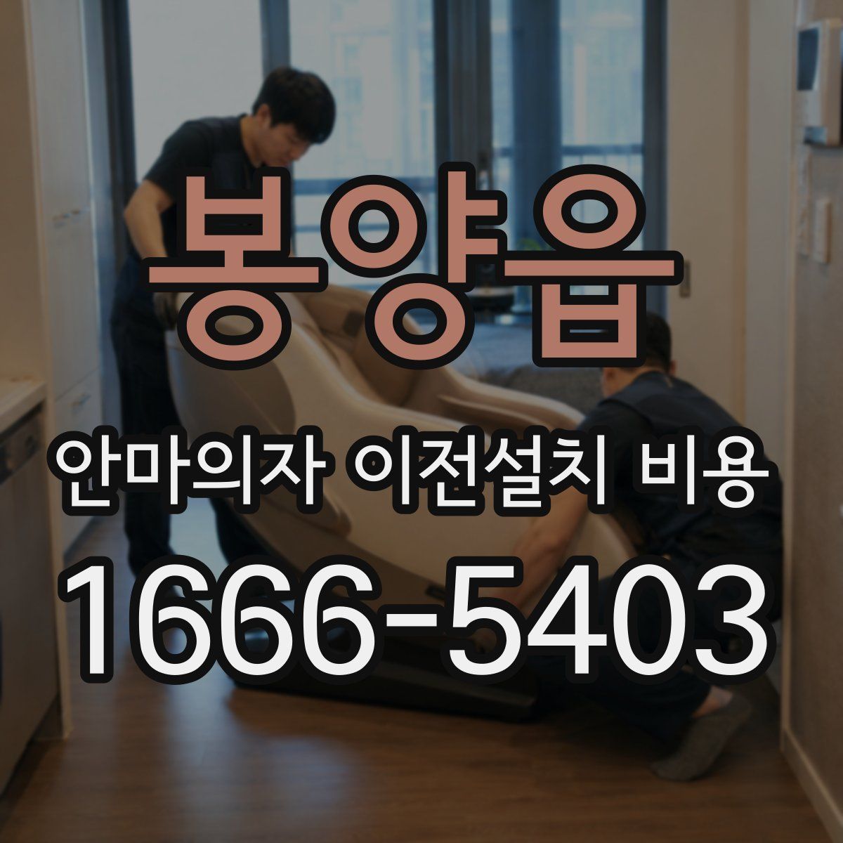 봉양읍 안마의자 이전설치 비용