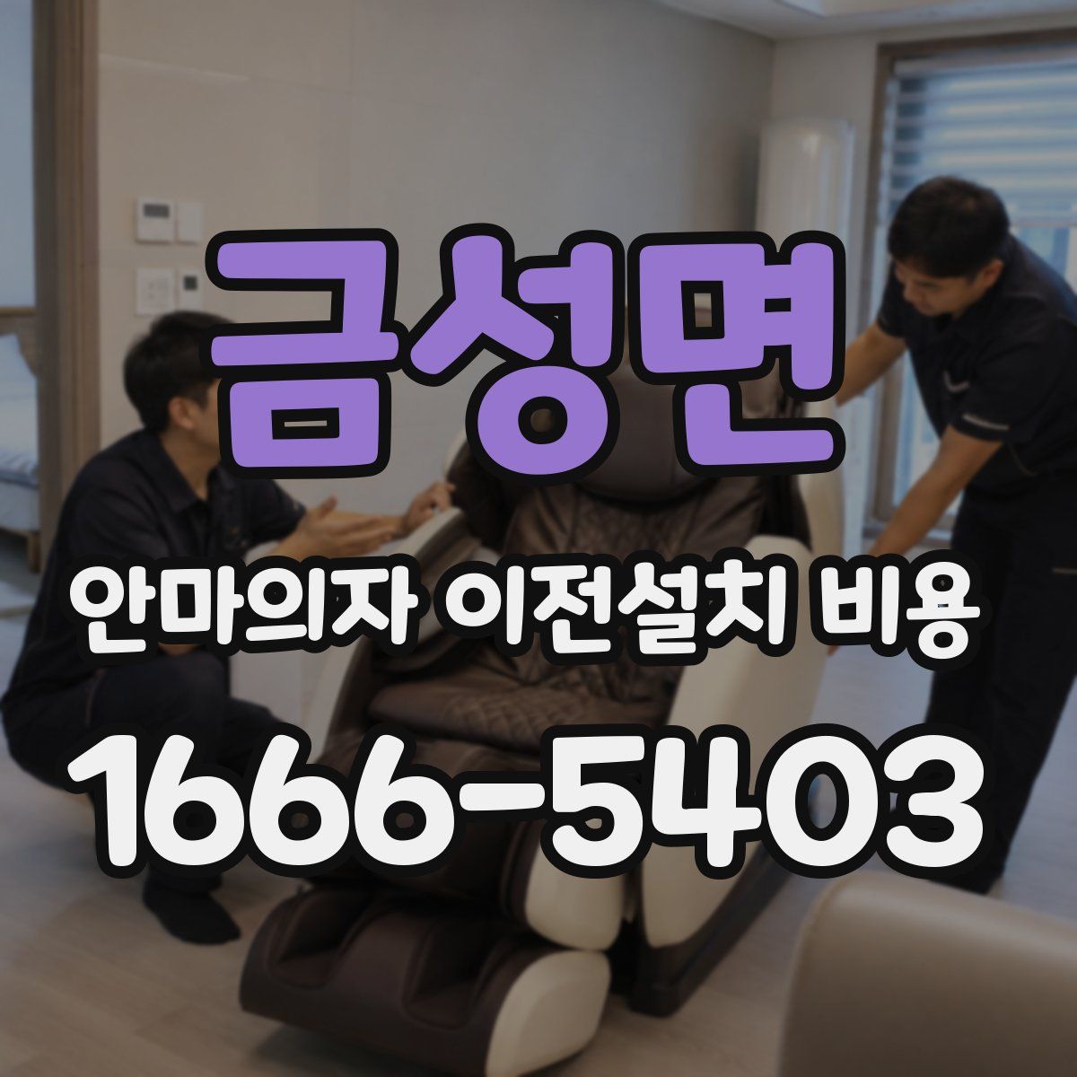 금성면 안마의자 이전설치 비용