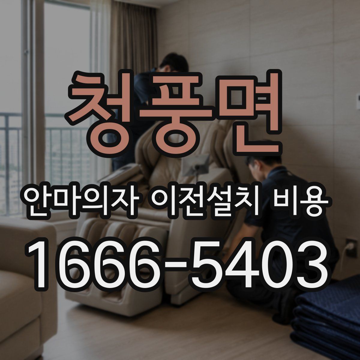 청풍면 안마의자 이전설치 비용