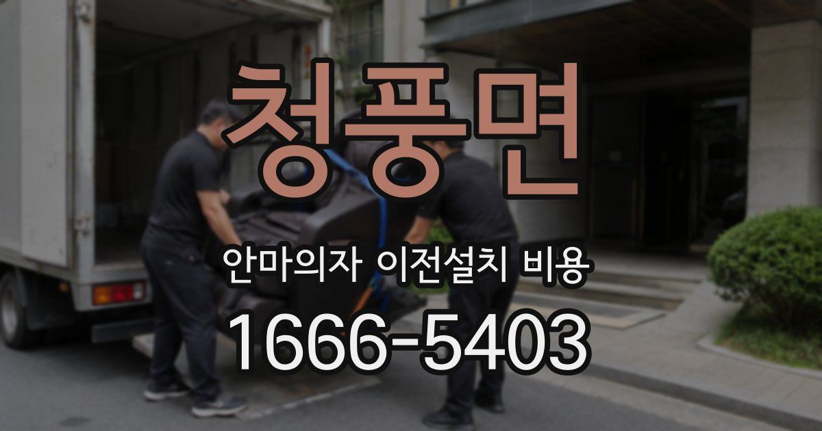 청풍면 안마의자 이전설치 비용