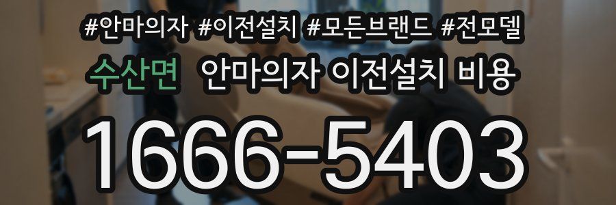 수산면 안마의자 이전설치 비용
