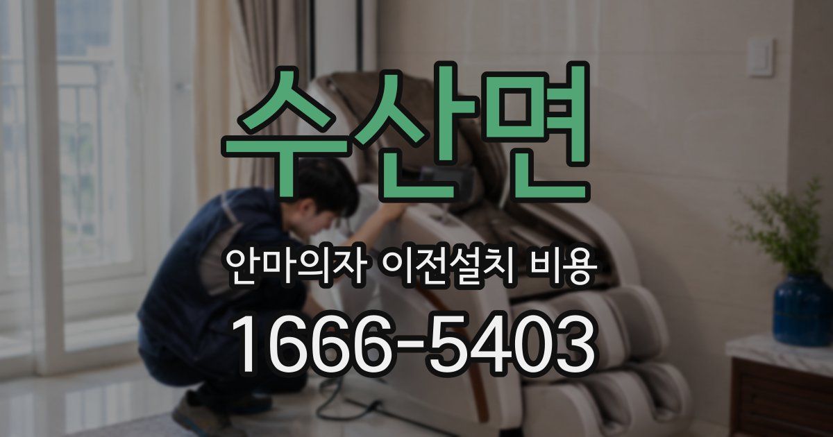 수산면 안마의자 이전설치 비용