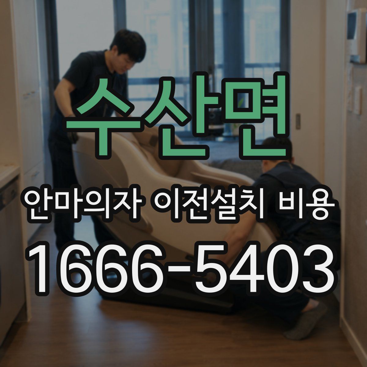 수산면 안마의자 이전설치 비용