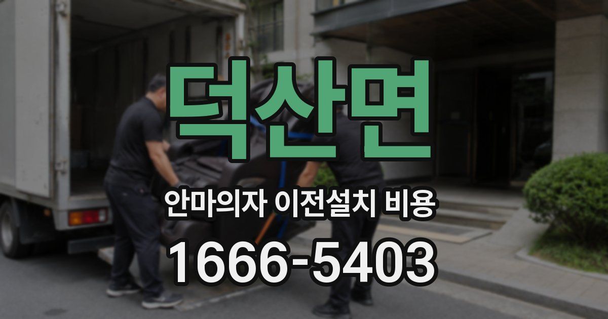 덕산면 안마의자 이전설치 비용