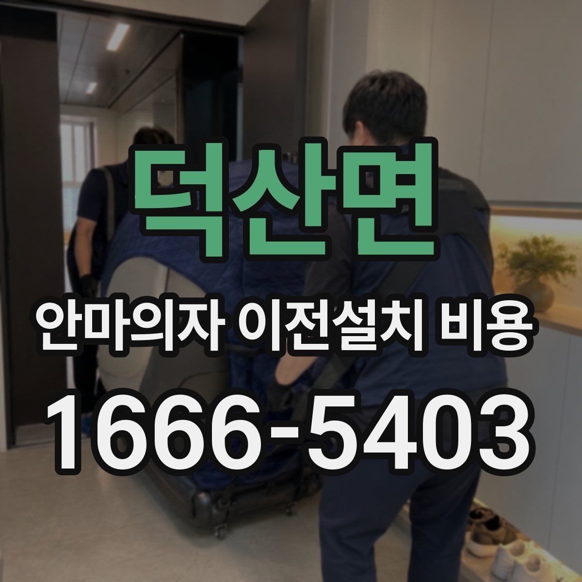 덕산면 안마의자 이전설치 비용